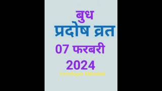 Pradosh Vrat Feb 2024 प्रदोष व्रत 7 फरवरी 2024 बुधवार [upl. by Opiuuk]