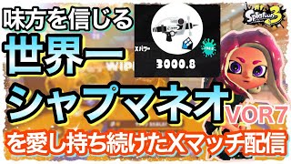 7【XP3000】お久しぶりです！初Xマッチ楽しみ！シマネでXマッチ頑張るドおおおお！ 言語化上位プレイヤー 初見さん歓迎！スプラトゥーン3 シャープマーカーネオ Xマッチシマネ [upl. by Constantin]