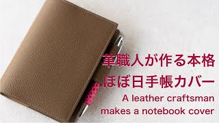 革職人が作る本格ほぼ日手帳カバー [upl. by Cameron]