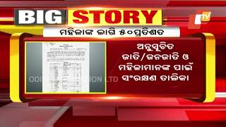 Odisha Panchayat Polls  Reservation List For Zilla Parishad Chairman Posts Announced [upl. by Soloma]