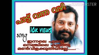 Innale ente nenjile kunjuSong making storygireesh puthencheryinterviewhit song [upl. by Ahtibat]