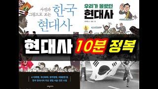 한국사 대한민국 현대사 이 영상으로 종결 암기팁흐름중심 [upl. by James419]