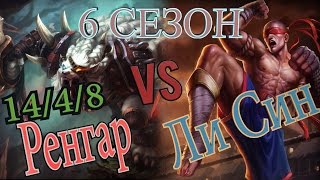 Гайд на Ренгара В лесуджангл против Ли Сина Rengar jungle Guide [upl. by Wurst]