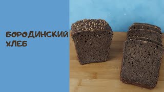 Бородинский хлеб  вкусный и полезный хлеб [upl. by Dryden109]