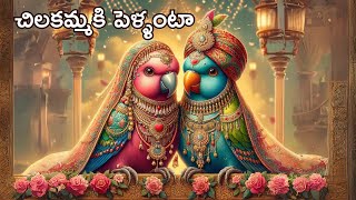 Chilakamma Pelli Songs  Telugu Rhymes For Children  Animated Telugu Rhymes  Kids Telugu Songs [upl. by Clair]