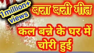 बन्नाबन्नी बन्ना गीत Banna Banni geet कल बन्ने के घर में चोरी हुई चोरी में बन्ने का क्या गया [upl. by Aneekat487]