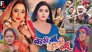 Badki Bahu Chutki Bahu  Rani Chatterjee Kajal Raghwani  Bhojpuri Movie 2024 [upl. by Ycal]