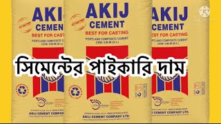 All best cement price in Bangladesh 2022  Cement price Bangladesh 2022 সিমেন্টের বতমান দাম 2022 [upl. by Nimajeb]