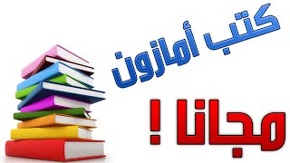 تحميل الكتب المدفوعة مجانا من موقع امازون Amazon Books [upl. by Aliam]