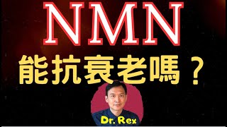 中英字幕EngSubnmn 的原理是什麼？是否真的有抗衰老作用？What is NMN Is it really effective as an antiaging supplement [upl. by Nitnilc687]