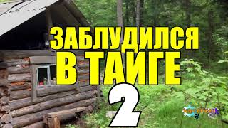 БЕЗЫМЯННОЕ ОЗЕРО  ЗАБЛУДИЛСЯ В ТАЙГЕ  ЖИЗНЬ В ЛЕСУ  ВЫЖИТЬ НА ОЗЕРЕ  ТАЕЖНЫЙ ТУПИК 2 из 2 [upl. by Annahtur]