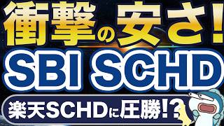 衝撃の低コスト！楽天SCHDの半額！？SBI SCHDが爆誕！ [upl. by Anaya536]