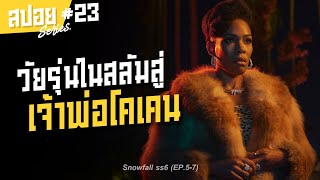 อำนาจที่ต้องแลกมาด้วยเลือด เส้นทางสู่เจ้าพ่อของวัยรุ่นข้างถนน I สปอยซีรี่ส์ I Snowfall ss6 23 [upl. by Mallen]