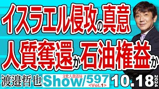 イスラエル侵攻の真意 人質奪還か石油権益か  優秀な諜報部隊が居るイスラエル 昨年のハマスの攻撃を許したのはなぜか？【渡邉哲也Show】20241018597 Vol1 [upl. by Ditzel]