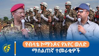 የብላቴ ኮማንዶና የአየር ወለድ ማሰልጠኛ ተመራቂዎች [upl. by Aimik782]