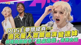 【撩星聞】ROSÉ夢想成真～追火星人首爾巡演變迷妹 偶像聽關鍵字「酒桌遊戲」答應合唱 [upl. by Darraj]