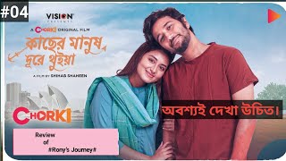 Kacher Manush Dure Thuiya।অবশ্যই দেখা উচিত।2024। Movie review [upl. by Lingwood]