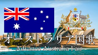 オーストラリア国歌 進め 美しのオーストラリア Advance Australia Fair 英語・日本語歌詞 カタカナ読みつき 改良版 National anthem of Australia [upl. by Yahsed]