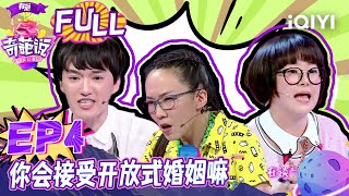 EP4 你会接受开放式婚姻吗马薇薇肖骁土到一块成夫妻 老奇葩上演时尚混乱party  奇葩说2 I CAN I BB S2 FULL iQIYI精选 [upl. by Rape]