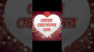 অলস মেয়েদের নাম 😜 shorts namestatus tiktok [upl. by Nnayllek]