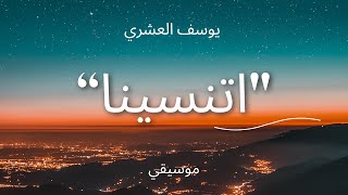 موسيقي اغنية quotاتنسيناquot  يوسف العشري ETNASENA  YOUSSEF EL ASHRY  INSTRUMENTAL [upl. by Moretta862]