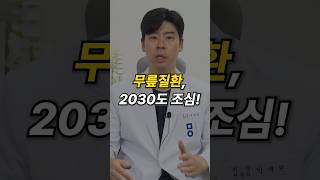 무릎질환 2030도 조심 무릎연골 탈골 운동 [upl. by Leith]