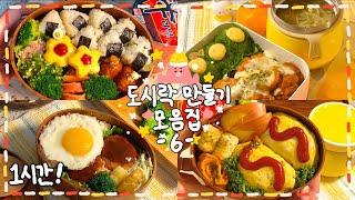 도시락 모음집 06 To 도시락인들💌✨ 쉽고 맛있고🔥예쁜 도시락 만들기🍘🍱🧡  캐릭터 도시락🍥 [upl. by Sage959]