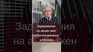 ЖЕНЫ МОБИЛИЗОВАННЫХ НЕ ВЕРНУЛИСЬ ДОМОЙ сво мобилизациярф мвдрф мвдроссии жены short арест [upl. by Obola]