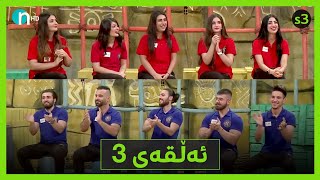 Clasico  Alqay 3 Season3  کلاسیکۆ  ئەڵقەی سێیەم وەرزی سێیەم [upl. by The]