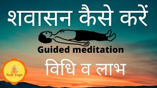 शवासन  savasana guided meditation How to do Savasan  Yoga for Relaxation  relaxation meditation [upl. by Aevin866]