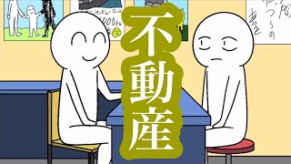 不動産【アニメコント】 [upl. by Emmey]