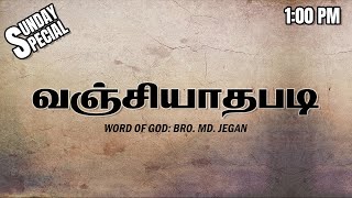 SUNDAY SPECIAL  வஞ்சியாதபடி  BROMD JEGAN  10032024 [upl. by Mella520]