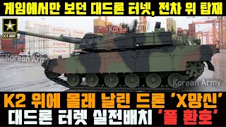 한국산 개량 K2 전차 위 미친무기 대드론 터렛 실전배치 게임에서만 보던 광경에 유럽 환호 [upl. by Osmo]