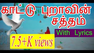 காட்டு புறாவின் சத்தம் Kattu Puravin Saththam New Christian SongJesus Redeems [upl. by Animsaj]