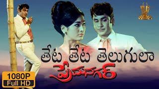 Theta Theta Telugula HD Video Song  Prema Nagar Telugu Movie  ANR  Vanisri  Suresh Productions [upl. by Ingrim484]