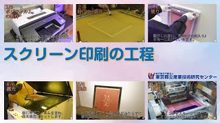 都産技研 スクリーン印刷の工程 [upl. by Anerehs]