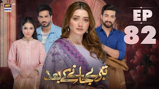 Teray Janay Kay Baad Episode 82  21 November 2024  ARY Digital Drama [upl. by Josey]