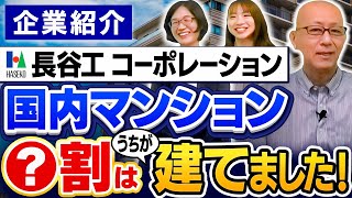 長谷工の名前の由来は？ザ・マンションカンパニーの紹介【企業紹介、長谷工コーポレーション、国内マンション●割はうちが建てました！】 [upl. by Aikimat]