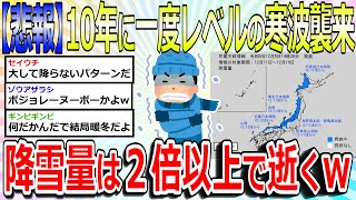 【2chまとめ】【悲報】10年に一度レベルの寒波襲来、５日間の降雪量は平年の２倍以上で逝くw寒波 雪 気象庁 [upl. by Fabien]