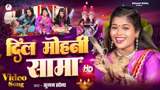 Sama Chakeva Song  Suman Sona Sama Geet  Dil Mohani Sama  New Maithili Sama Song 2024 [upl. by Idona]