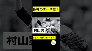 【募集】阪神タイガースのエースと言われると誰を思い浮かべる？【2chスレ】 [upl. by Oinoitna]