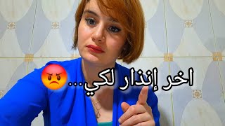 اخر انذار لكي❌️😡احشمي على عرضك راكي كبيرة❌️عيشي حياتك مش حياتي❌️😡 [upl. by Jaqitsch]