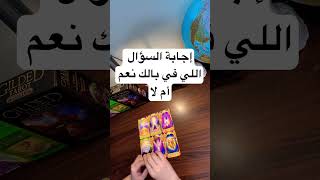 اجابة السؤال اللي في بالك نعم أم لامواصفاتزوجالمستقبل tarot ابراج للمنفصلين اكسبلور الحبيب [upl. by Bamford]