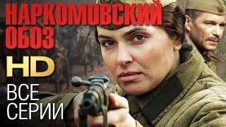 НАРКОМОВСКИЙ ОБОЗ Все серии 2011  Сериал HD [upl. by Aiem179]