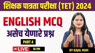 10 PM TET ENGLISH MCQ  PART 4  असेच येणार प्रश्न  TET EXAM 20242025  PAPER 2  BY KAJAL MADAM [upl. by Ocirred]