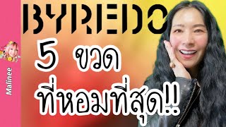 ซื้อ Byredo กลิ่นไหนดี 5 ขวดทีเด็ด น่าสอย รีวิวน้ำหอม [upl. by Gervais]