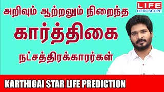 Karthigai Natchathiram  கார்த்திகை நட்சத்திரம் பலன்கள்  Life Horoscope நட்சத்திரம் ரிஷபம்மேஷம் [upl. by Renferd570]