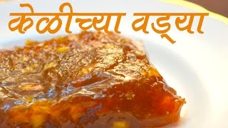 केळीच्या वड्या  Kelichya Vadya Recipe In Marathi [upl. by Bronwyn69]