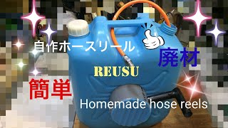 【DIY】 自作ホースリール エアーホースリール Homemade hose reels [upl. by Assirek473]