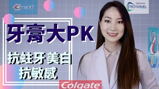 真正有效防蛀牙的牙膏？選牙膏怎麼看成分？ 敏感性牙齒要用什麼牙膏？美白牙膏？牙膏一定要含氟嗎？colgatepronamelcrestaquafresh [upl. by Ydnyc]